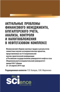 Актуальные проблемы финансового менеджмента, бухгалтерского учета, анализа, контроля и налогообложения в нефтегазовом комплексе. 25-26 апреля 2019 года. (Бакалавриат). Сборник статей., Татьяна Рогуленко