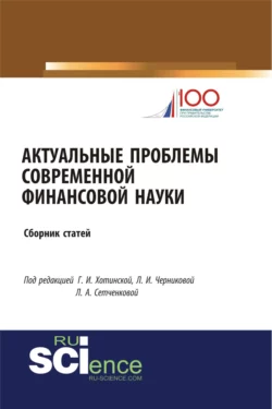 Актуальные проблемы современной финансовой науки. (Аспирантура, Бакалавриат, Магистратура). Сборник статей., Людмила Черникова