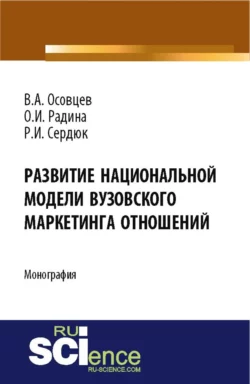 Развитие национальной модели вузовского маркетинга отношений. (Бакалавриат). Монография., Регина Сердюк