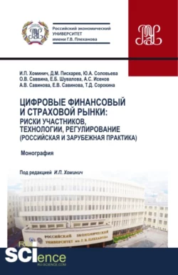 Цифровые финансовый и страховой рынки: риски участников  технологии  регулирование (российская и зарубежная практика). (Аспирантура  Бакалавриат  Магистратура). Монография. Юлия Соловьева и Анна Савинова