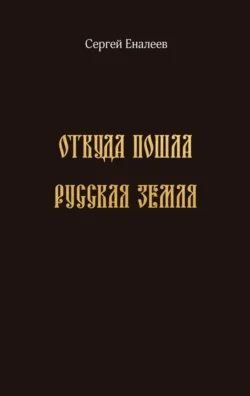 Откуда пошла Русская земля, Сергей Еналеев