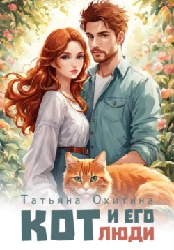 Кот и его люди Татьяна Охитина