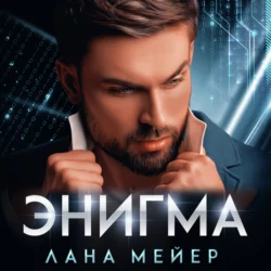 Энигма, Лана Мейер