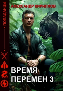 Время перемен 3 Александр Кириллов