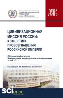 Сборник статей Международной научно-практической конференции Цивилизационная миссия России: к 300-летию провозглашения Российской империи . (Аспирантура, Бакалавриат, Магистратура, СПО). Сборник статей., Татьяна Мармазова