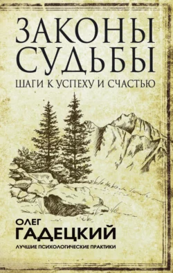 Законы судьбы: шаги к успеху и счастью, Олег Гадецкий