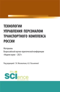 Технологии управления персоналом транспортного комплекса России. (Аспирантура, Бакалавриат, Магистратура). Сборник статей., Геннадий Москвитин