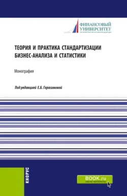 Теория и практика стандартизации бизнес-анализа и статистики. (Аспирантура, Бакалавриат, Магистратура). Монография., Елена Герасимова