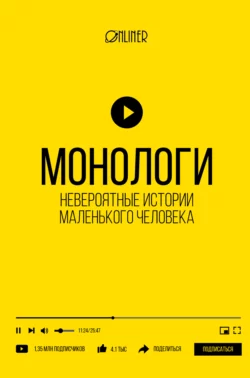 Монологи. Невероятные истории маленького человека Николай Козлович и Дмитрий Корсак