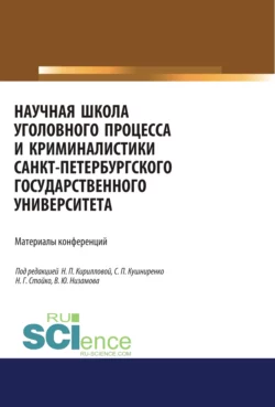 Научная школа уголовного процесса и криминалистики Санкт-Петербургского государственого университета. Материалы конференций.. Аспирантура. Бакалавриат. Магистратура. Сборник материалов, Николай Стойко