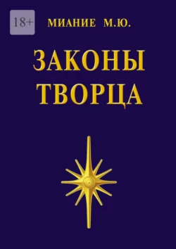 Законы Творца, М. Миание