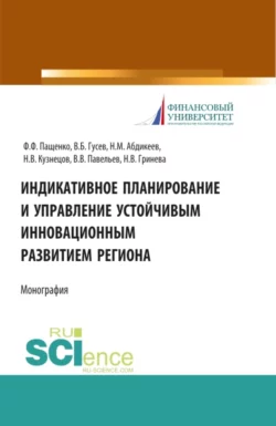 Индикативное планирование и управление устойчивым инновационным развитием региона. (Аспирантура, Бакалавриат, Магистратура). Монография., Нияз Абдикеев