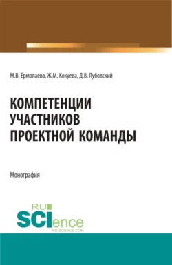 Компетенции участников проектной команды. (Магистратура). Монография. Жанна Кокуева