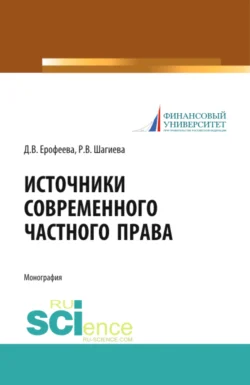 Источники современного частного права. (Адъюнктура  Аспирантура  Бакалавриат  Магистратура  Специалитет). Монография. Розалина Шагиева и Диана Ерофеева