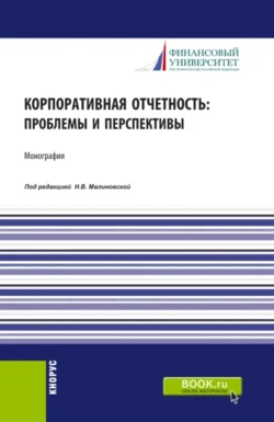 Корпоративная отчетность: проблемы и перспективы. (Аспирантура, Бакалавриат, Магистратура). Монография., Елена Домбровская