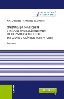 Стандартизация формирования и раскрытия финансовой информации как инструментарий обеспечения долгосрочного устойчивого развития России. (Аспирантура, Бакалавриат, Магистратура). Монография., Валентина Ситникова