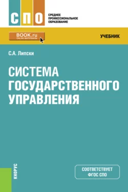 Система государственного управления. (СПО). Учебник., Станислав Липски