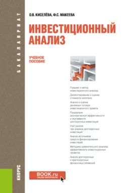 Инвестиционный анализ. (Бакалавриат). Учебное пособие. Ольга Киселева и Файзя Макеева