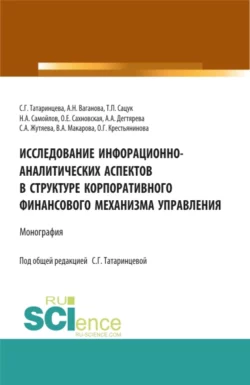 Исследование информационно-аналитических аспектов в структуре корпоративного финансового механизма управления. (Аспирантура, Бакалавриат, Магистратура). Монография., Татьяна Сацук