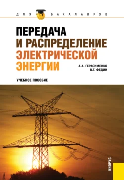 Передача и распределение электрической энергии. (Аспирантура, Бакалавриат, Магистратура). Учебное пособие., Алексей Герасименко