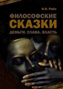 Философские сказки. Деньги. Слава. Власть, Ольга Райс