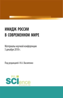 Имидж России в современном мире . (Бакалавриат). Сборник материалов, Ирина Василенко