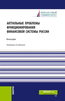 Актуальные проблемы функционирования финансовой системы России. (Бакалавриат, Магистратура, Специалитет). Монография., Игорь Балынин