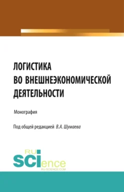 Логистика во внешнеэкономической деятельности. (Аспирантура  Магистратура  Специалитет). Монография. Виталий Шумаев и Ольга Дмитриева