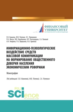 Информационно-психологическое воздействие средств массовой коммуникации на формирование общественного доверия населения экономическим реформам. (Аспирантура, Бакалавриат, Магистратура, Специалитет). Монография., Леонид Жигун