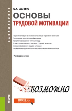 Основы трудовой мотивации. (Бакалавриат). Учебное пособие., Сергей Шапиро