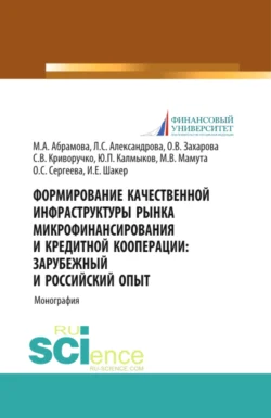 Формирование качественной инфраструктуры рынка микрофинансирования и кредитной кооперации Зарубежный и российский опыт. (Аспирантура, Бакалавриат, Магистратура). Монография., Ирина Шакер