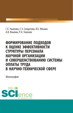 Формирование подходов к оценке эффективности структуры персонала научной организации и совершенствованию системы оплаты труда в научно-технической сфере. (Аспирантура, Бакалавриат, Магистратура). Монография., Андрей Клыпин