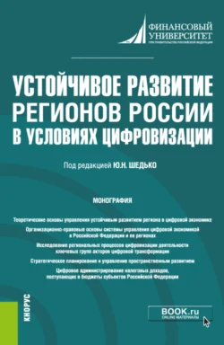 Устойчивое развитие регионов России в условиях цифровизации. (Бакалавриат, Магистратура). Монография., Юрий Шедько