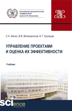 Управление проектами и оценка их эффективности. (Аспирантура, Бакалавриат, Магистратура). Учебник., Сергей Филин