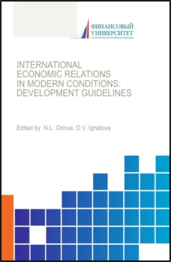 International economic relations in modern conditions: development guidelines. (Бакалавриат, Магистратура). Монография., Ольга Игнатова