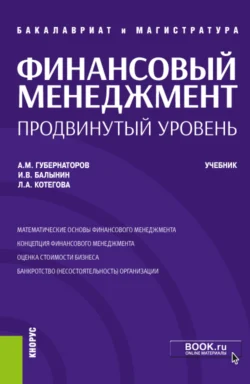 Финансовый менеджмент: продвинутый уровень. (Аспирантура  Бакалавриат  Магистратура). Учебник. Алексей Губернаторов и Игорь Балынин