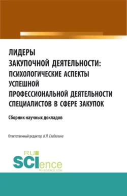 Лидеры закупочной деятельности: психологические аспекты успешной профессиональной деятельности специалистов в сфере закупок. (Аспирантура, Бакалавриат, Магистратура). Сборник статей., Ирина Гладилина