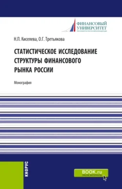 Статистическое исследование структуры финансового рынка России. (Аспирантура, Специалитет). Монография., Ольга Третьякова