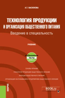 Технология продукции и организация общественного питания. Введение в специальность и еПриложение. (Бакалавриат). Учебник., Анна Васюкова