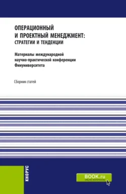 Операционный и проектный менеджмент: стратегии и тенденции. Материалы международной научно-практической конференции Финансового университета  22 сентября 2020 года. (Аспирантура  Бакалавриат  Магистратура). Сборник статей. Павел Трифонов и Татьяна Ховалова