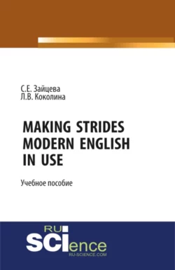 Making Strides. Modern English in Use. (Бакалавриат, Специалитет). Учебное пособие., Серафима Зайцева