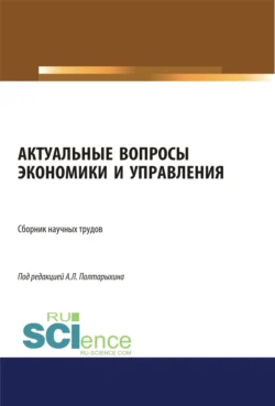 Актуальные вопросы экономики и управления. (Аспирантура, Бакалавриат, Магистратура). Сборник статей., Андрей Полтарыхин