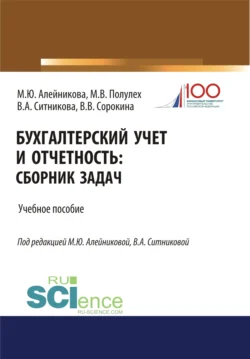 Бухгалтерский учет и отчетность. (Бакалавриат, Специалитет). Учебное пособие., Валентина Ситникова