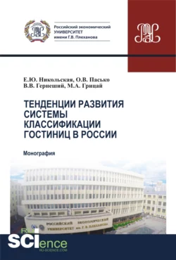 Тенденции развития системы классификации гостиниц в России. (Бакалавриат). (Магистратура). Монография, Елена Никольская