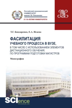 Фасилитация учебного процесса в вузе, в том числе с использованием элементов дистанционного обучения, по программам подготовки магистров. (Монография), Татьяна Бондаренко