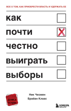 Как почти честно выиграть выборы, Ник Чизмен