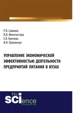 Управление экономической эффективностью деятельности предприятий питания в вузах. (Бакалавриат). Монография, Раиса Савкина