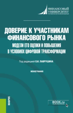 Доверие к участникам финансового рынка: модели его оценки и повышения в условиях цифровой трансформации. (Аспирантура, Бакалавриат, Магистратура). Монография., Олег Авис