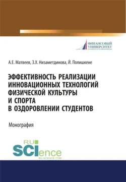 Эффективность реализации инновационных технологий физической культуры и спорта в оздоровлении студентов. (Бакалавриат, Магистратура, Специалитет). Монография., Зифа Низаметдинова