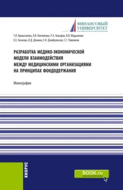 Разработка медико-экономической модели взаимодействия между медицинскими организациями на принципах фондодержания. (Аспирантура, Магистратура). Монография., Елена Домбровская